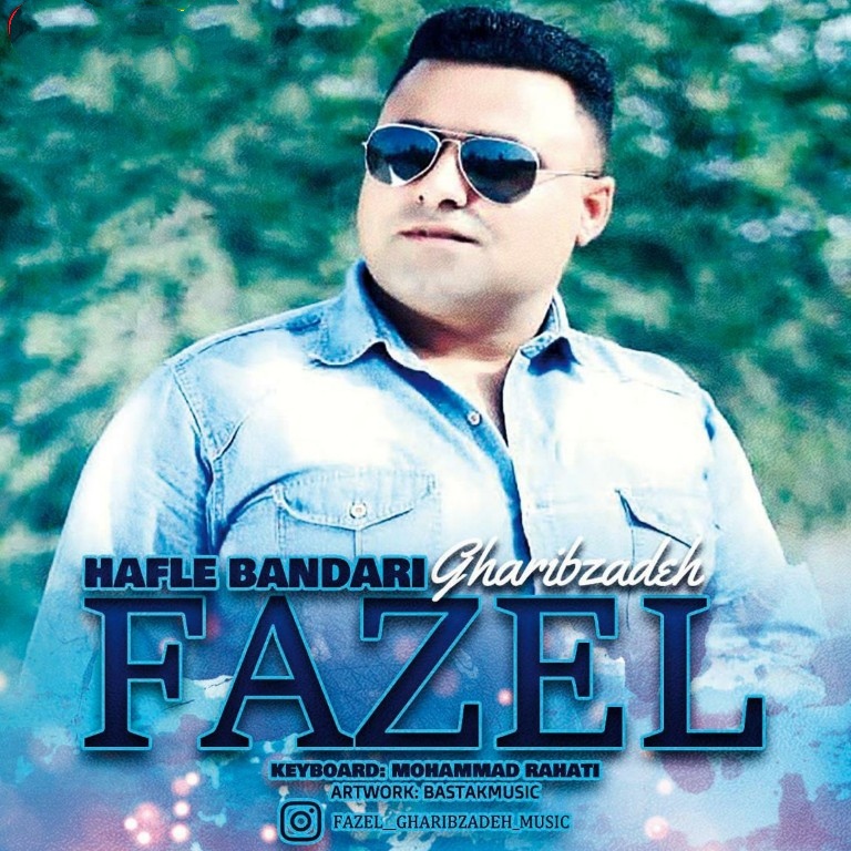 فاضل غریب زاده حفله بندری